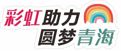 愛心傳遞，溫暖青海果洛——衣物、學習用品及書本募集活動