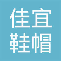 溧陽市戴埠佳宜鞋帽經營部