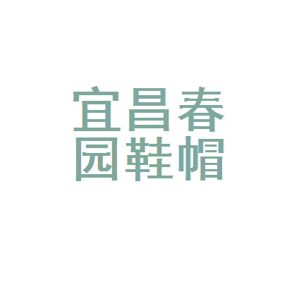 宜昌高新區春園鞋帽商行 深耕本土的鞋帽優選之地